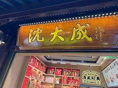 -沈大成(城隍庙店)
