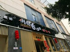 门面-倒拐香耗儿鱼(西体店)