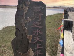 -黄河九曲第一湾