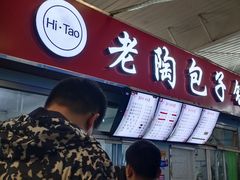 门面-老陶包子铺(南大西南村店)