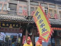 -巢湖名吃·徽府农家菜(半汤店)