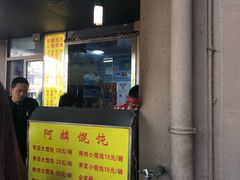 门面-阿麟馄饨(延长路店)