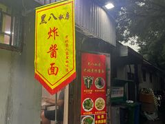 -黑八私房老北京炸酱面