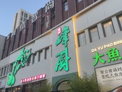 -峰厨大鱼泡饼·天津菜(西青大学城店)