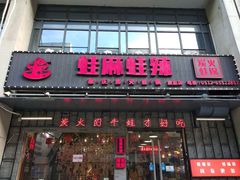 -蛙麻蛙辣炭火蛙锅(南环大街店)