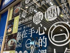 门面-眷村阿嬷(华润万象城店)