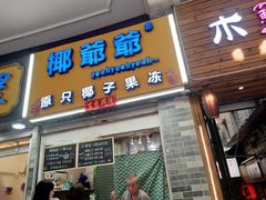 门面-椰爺爺·椰子冻砵仔糕