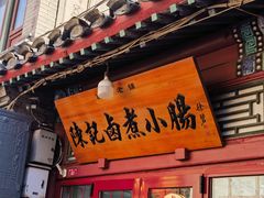 -陈记卤煮小肠