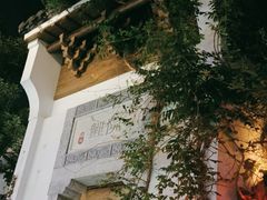 -鲤院·新中式美学·庭院餐厅(夫子庙店)