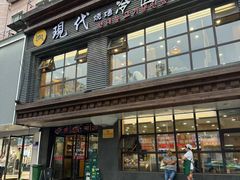 -现代烧烤冷面店(苏家屯店)