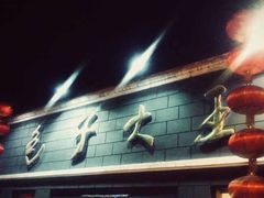 -包子大王(新泽巷店)