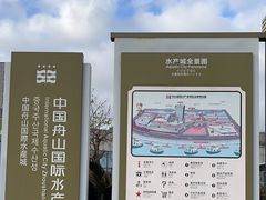 -中国舟山国际水产城