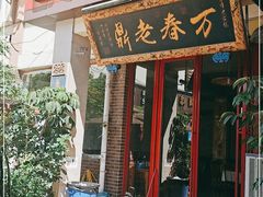 门面-老鼎万春卤菜(五代传承创始老店)