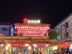 -沙州食驿·非遗小吃夜市
