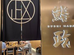 -鮨政·Omakase(港汇恒隆广场店)
