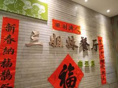 -三姐妹餐厅(曲江店)