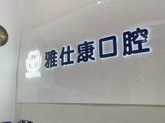-雅仕康口腔