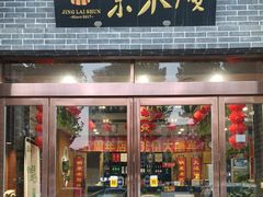 -京来顺·铜锅涮肉 烧烤