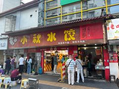 -小秋水饺(大成路总店)