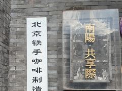 -北京铁手咖啡制造总局metalhands(东四店)