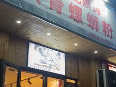 -柳州肥姨妈大骨螺蛳粉(双阳路店)