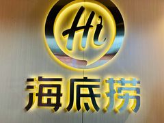 -海底捞火锅(宇飞大厦店)