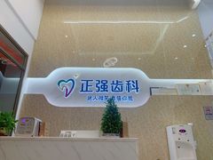 -深圳乐孚正强口腔诊所(宝体店)