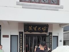 -哑巴生煎(临顿路店)