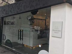 -浮光之丘MontCake生日蛋糕(花牌坊店)