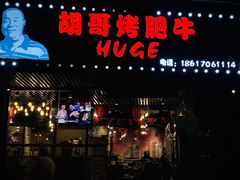 -胡哥烤肥牛(车公庙店)