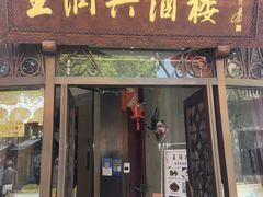 门面-皇饭儿·王润兴酒楼(河坊街店)