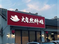 门面-大自然醉鹅·铁锅火焰鹅(上海联洋店)