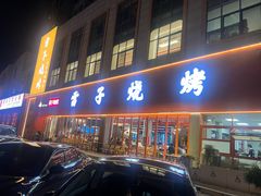 -雷子烧烤(第五大道店)