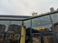 门面-宋小谨·泉州菜(西沙湾店)