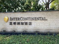-昆明洲际酒店