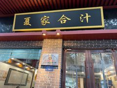-夏家合汁(天润花园小区店)