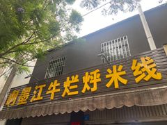 门面-啊墨江牛烂烀米线
