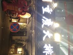 门面-庆合府重庆大排档(紫都城店)