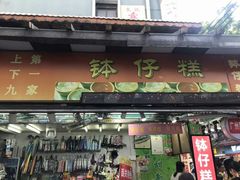 门面-西关老字号钵仔糕(上下九宝华路店)