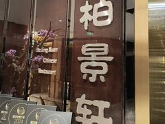 -北京泰富酒店-柏景轩中餐厅