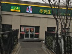 -李先生牛肉面大王(北京站售票厅餐厅)