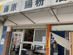 门面-藤原肠粉店