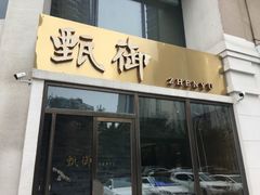 门面-甄御•海鲜新青岛菜(麦岛店)