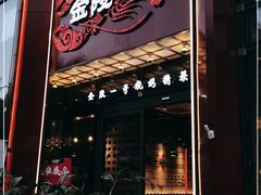 门面-金陵一哥龙虾(水木秦淮店)