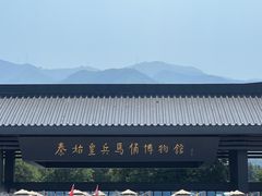 -秦始皇帝陵博物院(兵马俑)