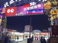 -大学城夜市