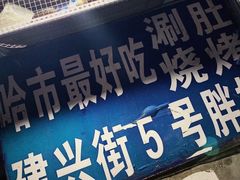 门面-胖姐涮肚烧烤