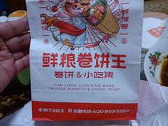 -鲜粮卷饼王(小白楼店)