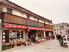 -蓝记云吞(正果店)