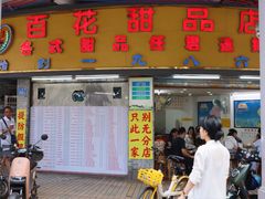 -百花传统甜品店(原址店)